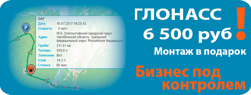 ГЛОНАСС Челябинск - Цена 6500 - Монтаж в подарок