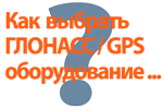 Подбор ГЛОНАСС оборудования в Челябинске