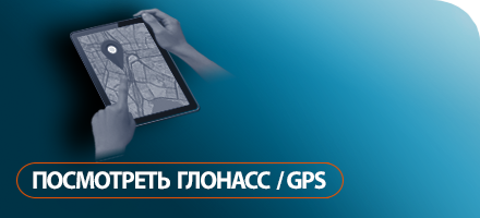 ГЛОНАСС/GPS мониторинг транспорта в Челябинске