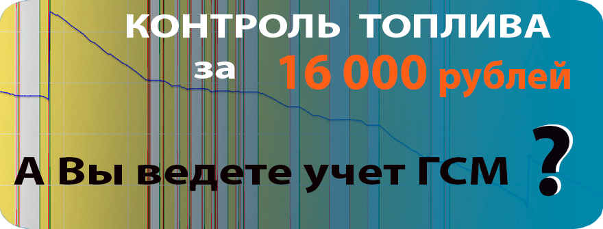 ГЛОНАСС Челябинск - Контроль топлива за 16000 - Монтаж в подарок
